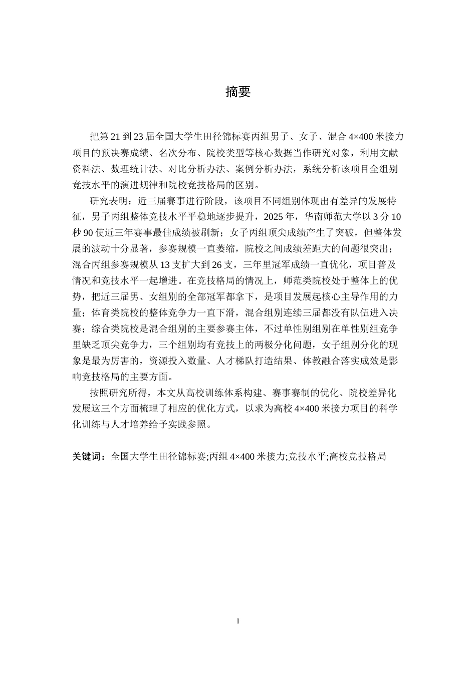 26年WH体育教育 2023-2025年全国大学生田径锦标赛丙组4X400米接力比赛成绩比较分析1.12-AI5.72_1-约20576字符.docx_第2页