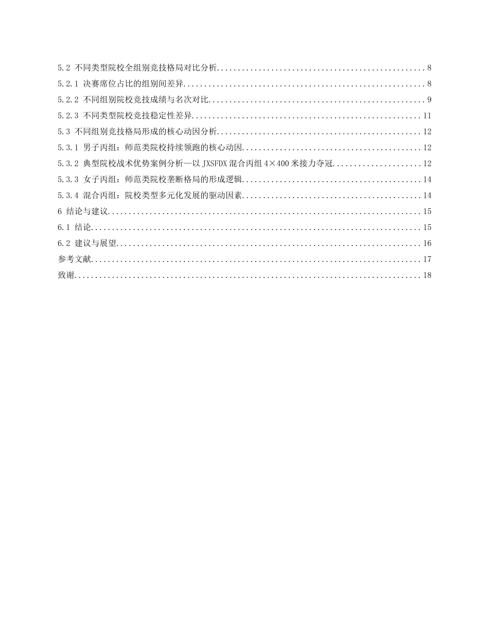 26年WH体育教育 2023-2025年全国大学生田径锦标赛丙组4X400米接力比赛成绩比较分析1.12-AI5.72_1-约20576字符.docx_第6页