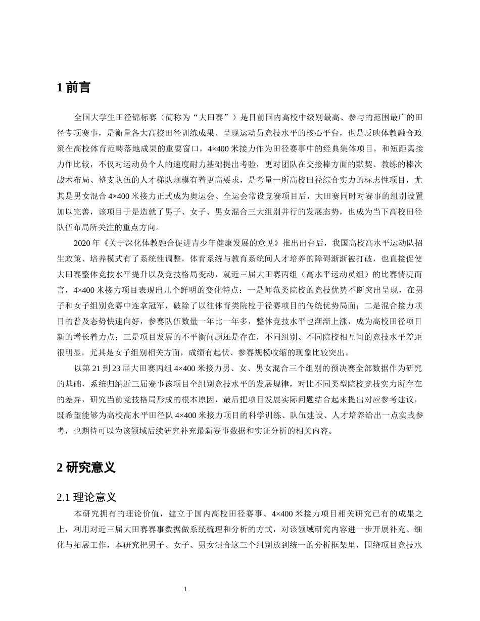 26年WH体育教育 2023-2025年全国大学生田径锦标赛丙组4X400米接力比赛成绩比较分析1.12-AI5.72_1-约20576字符.docx_第7页