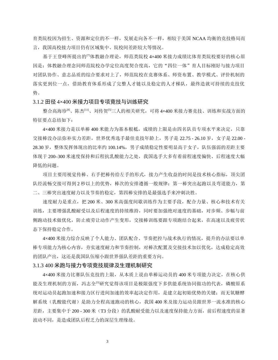 26年WH体育教育 2023-2025年全国大学生田径锦标赛丙组4X400米接力比赛成绩比较分析1.12-AI5.72_1-约20576字符.docx_第9页