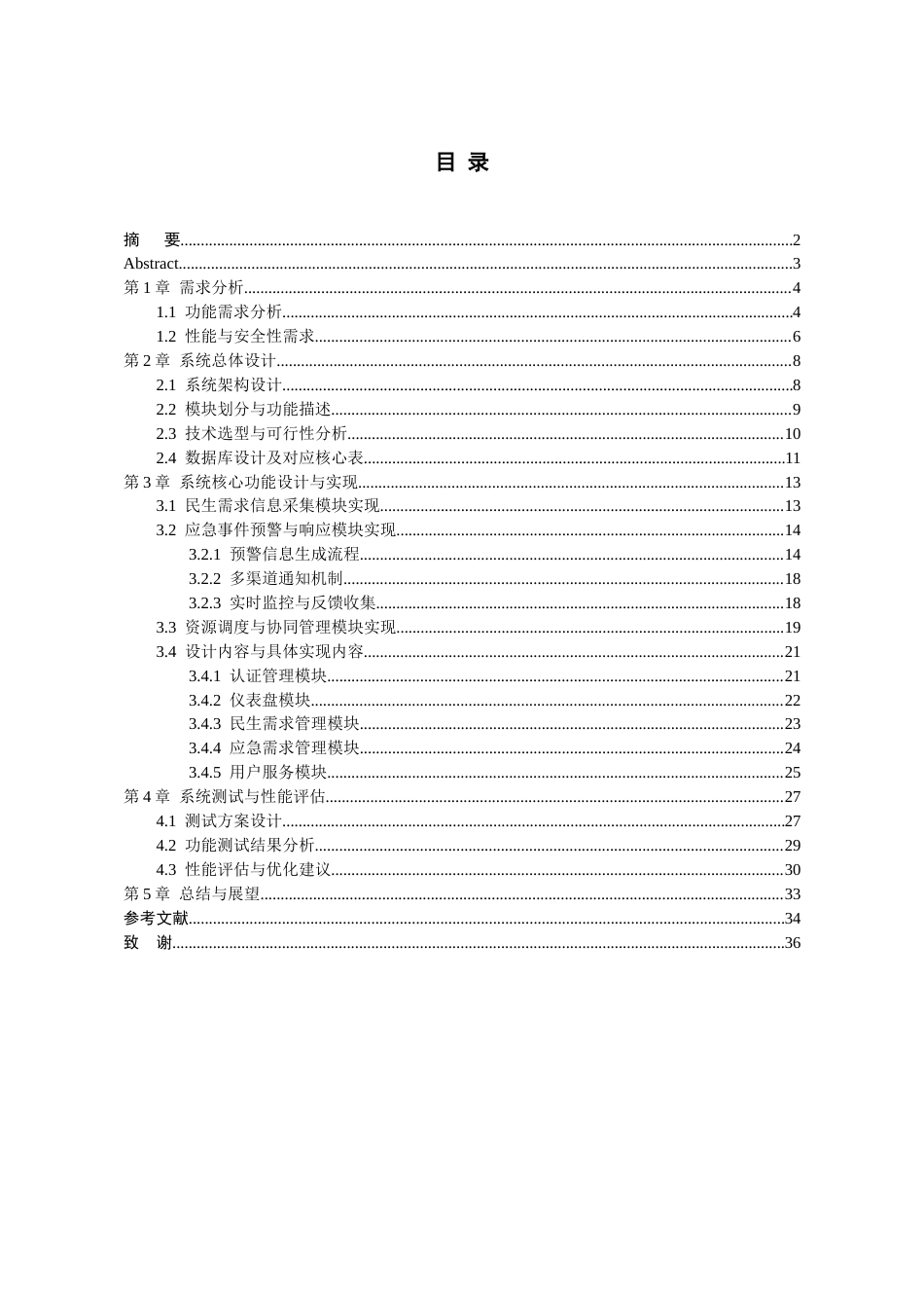 26年WH软件工程 基于SpringBoot的民生需求与应急管理系统的设计与实现0.82-AI5.96-约15672字符.docx_第2页