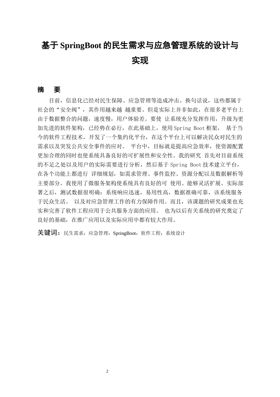 26年WH软件工程 基于SpringBoot的民生需求与应急管理系统的设计与实现0.82-AI5.96-约15672字符.docx_第3页