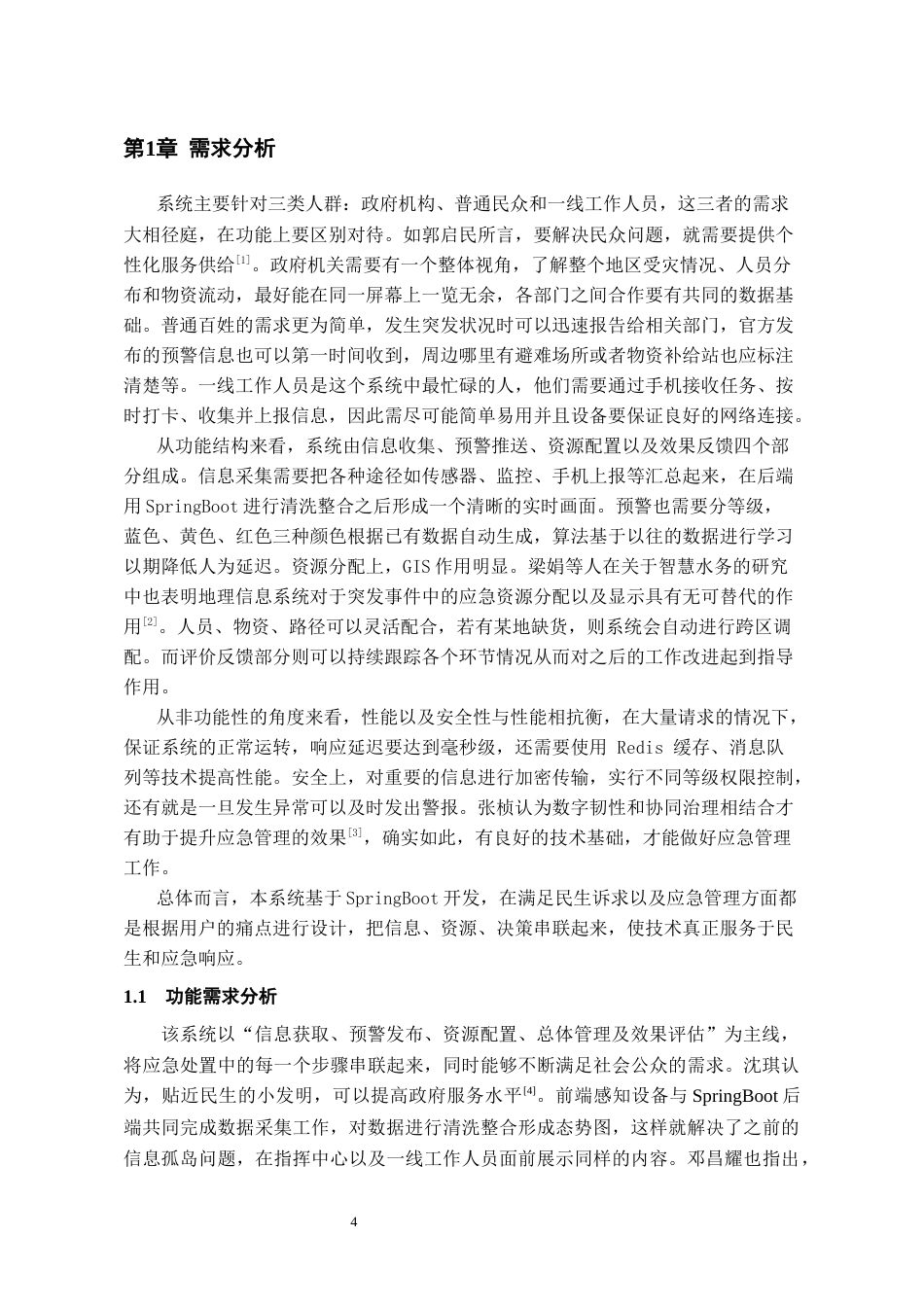 26年WH软件工程 基于SpringBoot的民生需求与应急管理系统的设计与实现0.82-AI5.96-约15672字符.docx_第5页