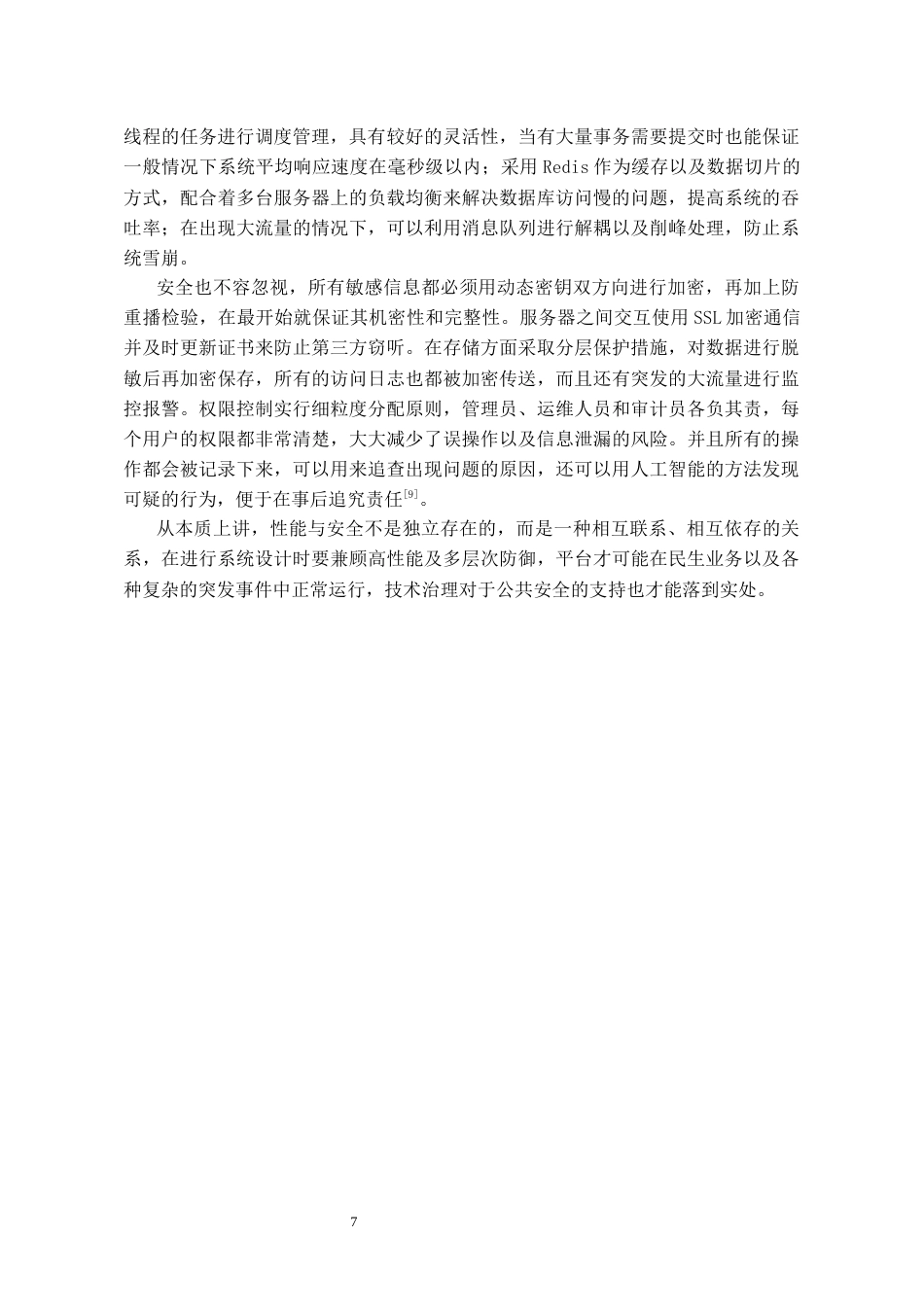 26年WH软件工程 基于SpringBoot的民生需求与应急管理系统的设计与实现0.82-AI5.96-约15672字符.docx_第8页