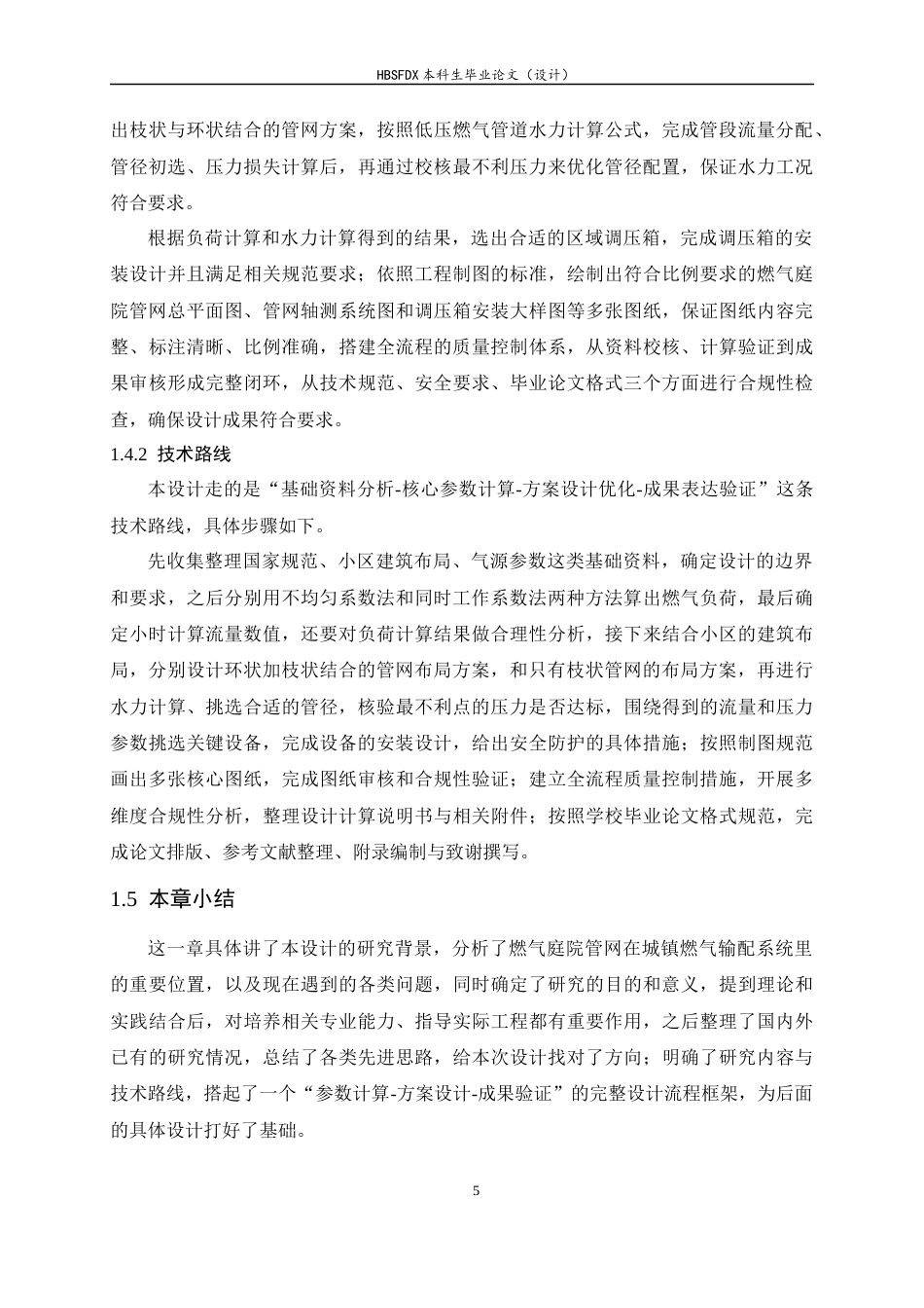 26年WH建筑环境与能源应用工程 正定新区学府花园小区燃气庭院管网系统设计8.93-AI11.29-约17614字符.docx_第10页