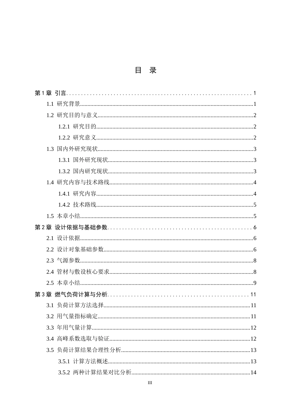 26年WH建筑环境与能源应用工程 正定新区学府花园小区燃气庭院管网系统设计8.93-AI11.29-约17614字符.docx_第3页