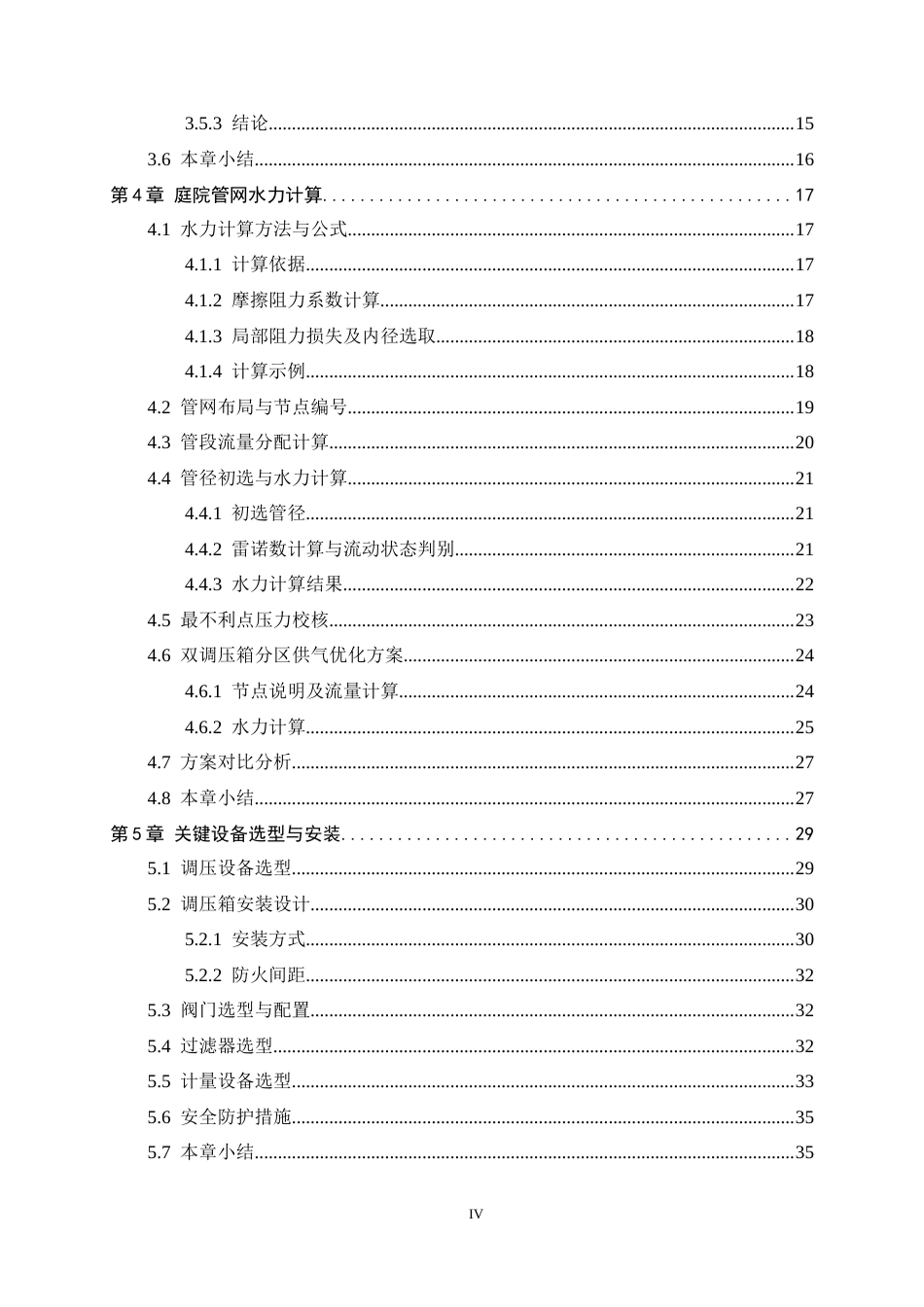 26年WH建筑环境与能源应用工程 正定新区学府花园小区燃气庭院管网系统设计8.93-AI11.29-约17614字符.docx_第4页