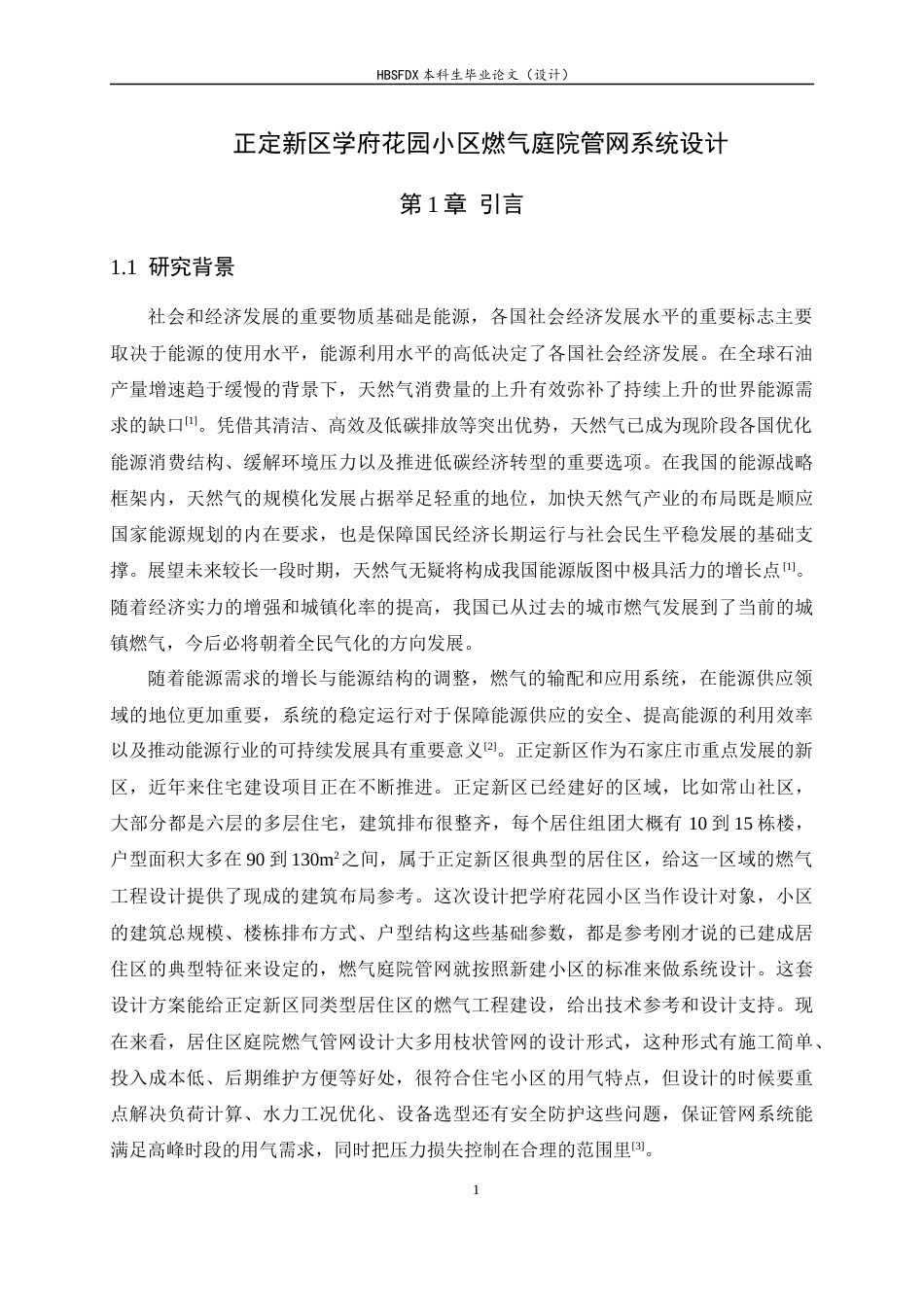 26年WH建筑环境与能源应用工程 正定新区学府花园小区燃气庭院管网系统设计8.93-AI11.29-约17614字符.docx_第6页