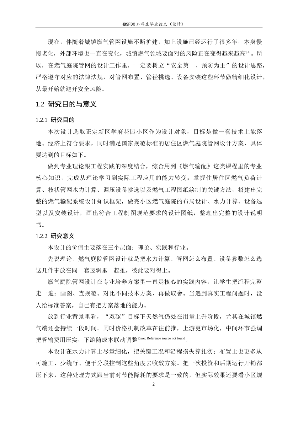 26年WH建筑环境与能源应用工程 正定新区学府花园小区燃气庭院管网系统设计8.93-AI11.29-约17614字符.docx_第7页