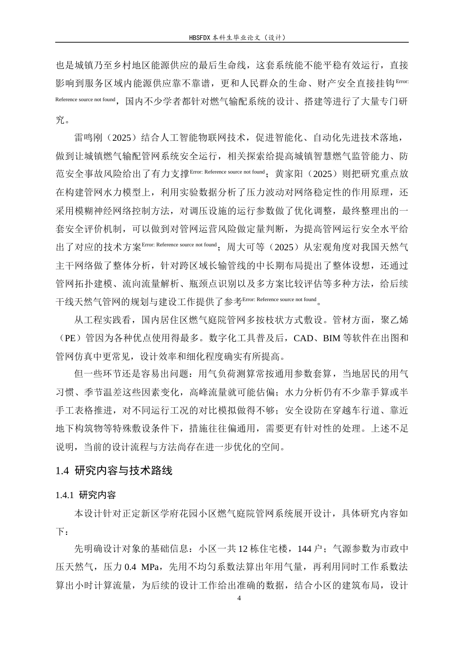 26年WH建筑环境与能源应用工程 正定新区学府花园小区燃气庭院管网系统设计8.93-AI11.29-约17614字符.docx_第9页