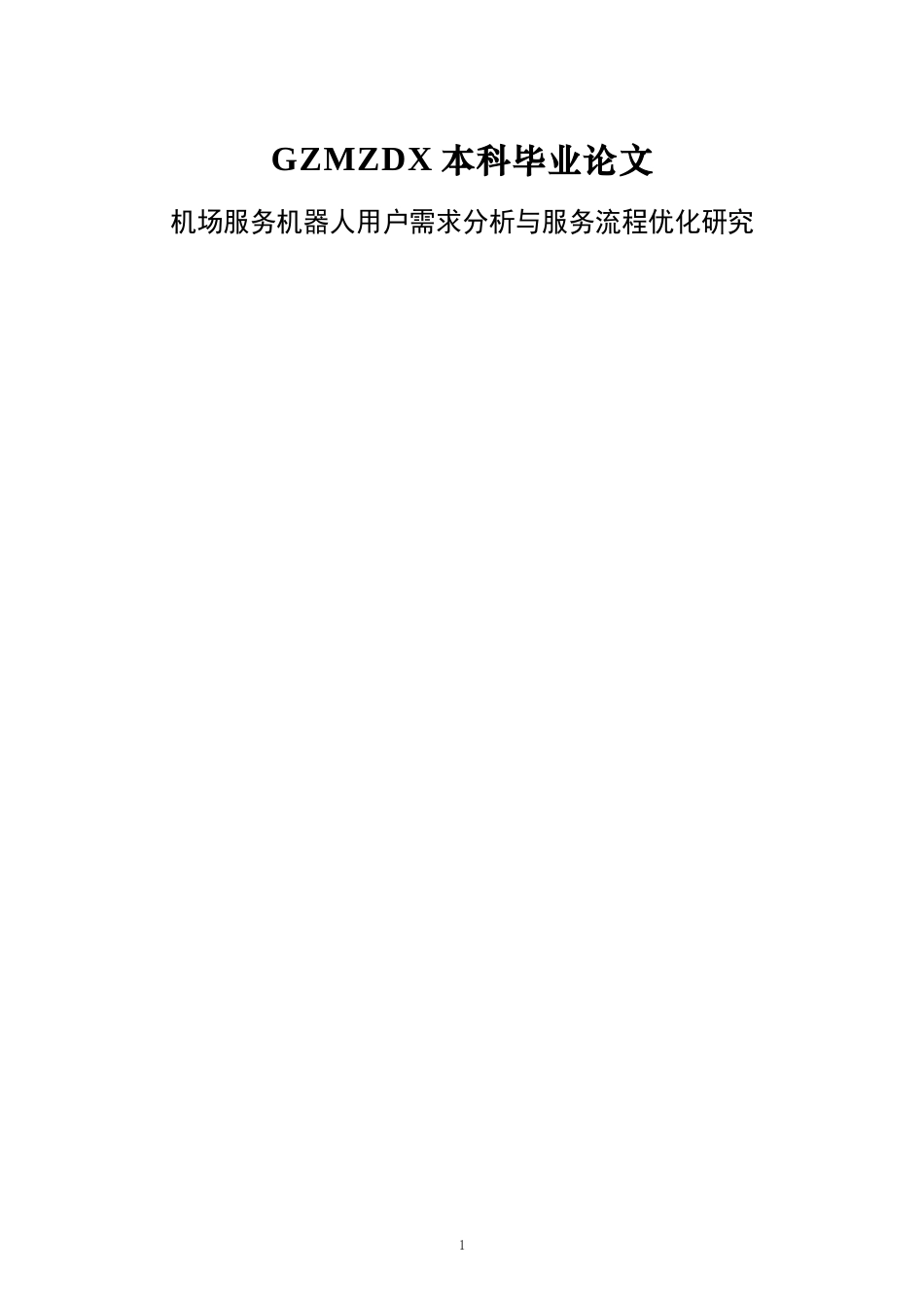 26年WH航空服务艺术与管理本科 机场服务机器人用户需求分析与服务流程优化研究5.76-AI2.34-约22609字符.docx_第1页