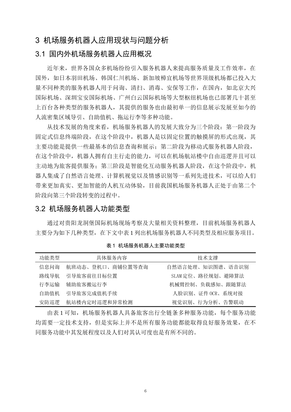 26年WH航空服务艺术与管理本科 机场服务机器人用户需求分析与服务流程优化研究5.76-AI2.34-约22609字符.docx_第10页