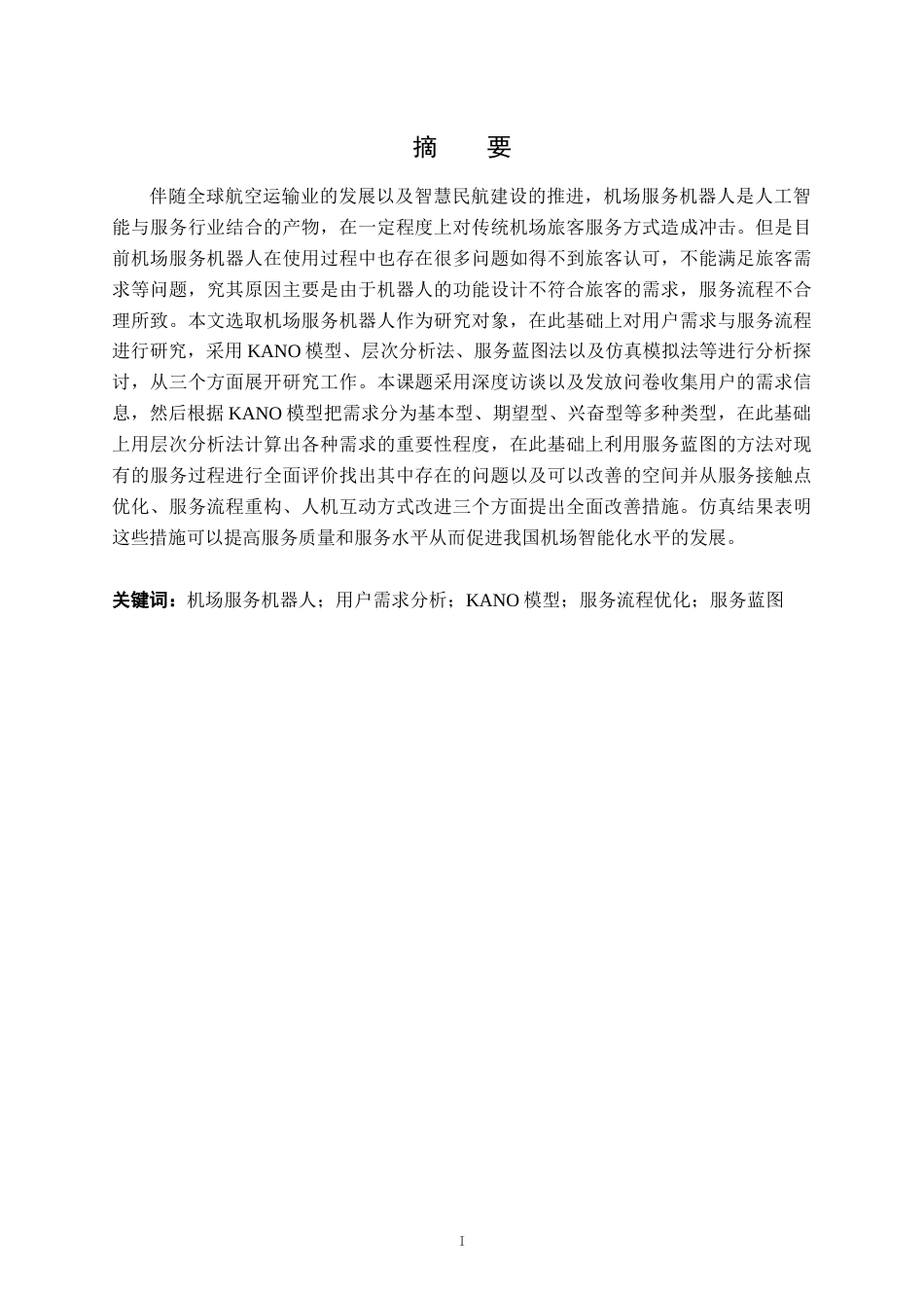 26年WH航空服务艺术与管理本科 机场服务机器人用户需求分析与服务流程优化研究5.76-AI2.34-约22609字符.docx_第2页