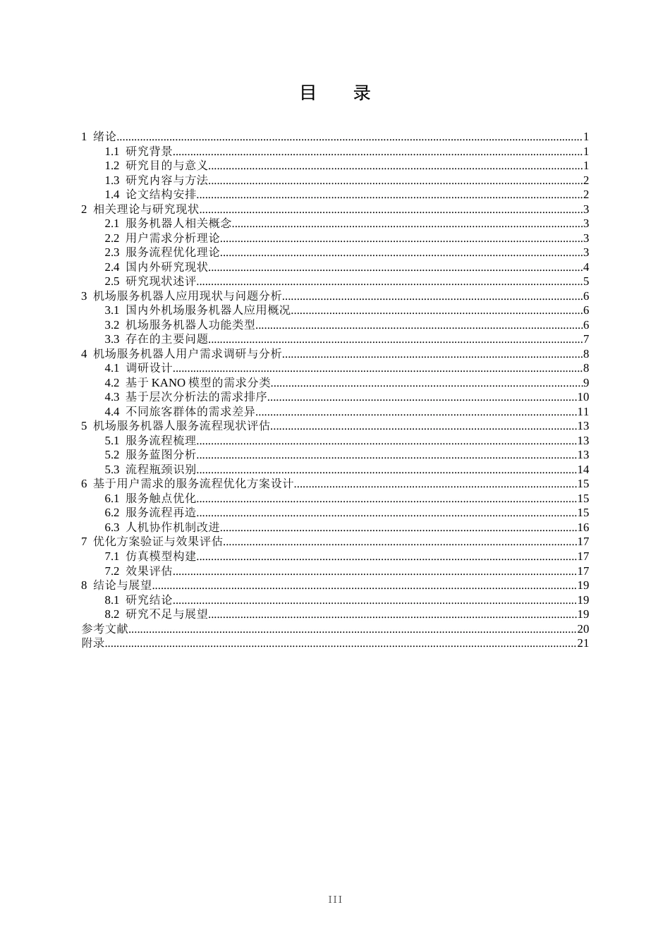 26年WH航空服务艺术与管理本科 机场服务机器人用户需求分析与服务流程优化研究5.76-AI2.34-约22609字符.docx_第4页