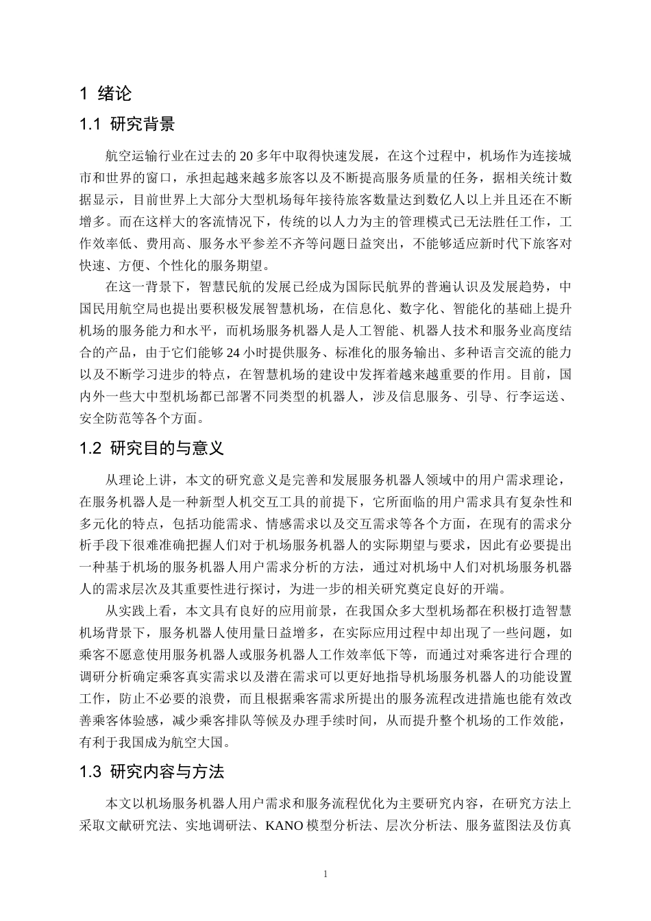 26年WH航空服务艺术与管理本科 机场服务机器人用户需求分析与服务流程优化研究5.76-AI2.34-约22609字符.docx_第5页