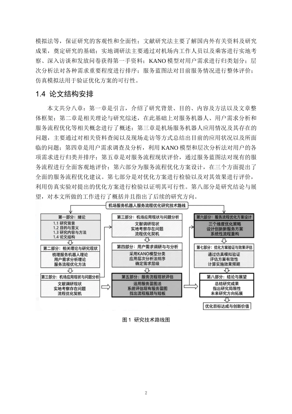 26年WH航空服务艺术与管理本科 机场服务机器人用户需求分析与服务流程优化研究5.76-AI2.34-约22609字符.docx_第6页