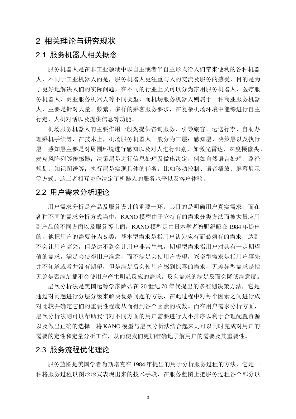 26年WH航空服务艺术与管理本科 机场服务机器人用户需求分析与服务流程优化研究5.76-AI2.34-约22609字符.docx_第7页