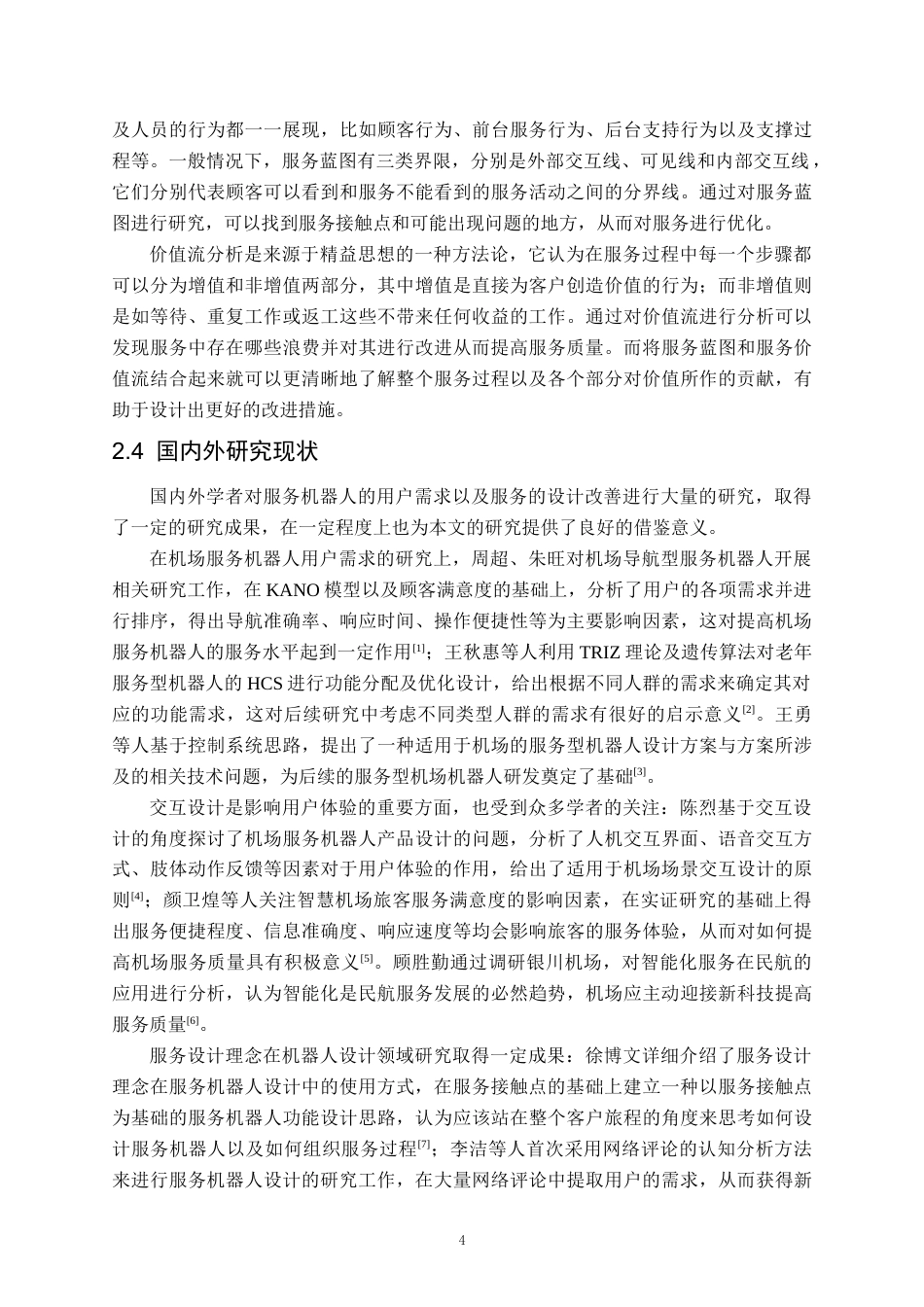 26年WH航空服务艺术与管理本科 机场服务机器人用户需求分析与服务流程优化研究5.76-AI2.34-约22609字符.docx_第8页