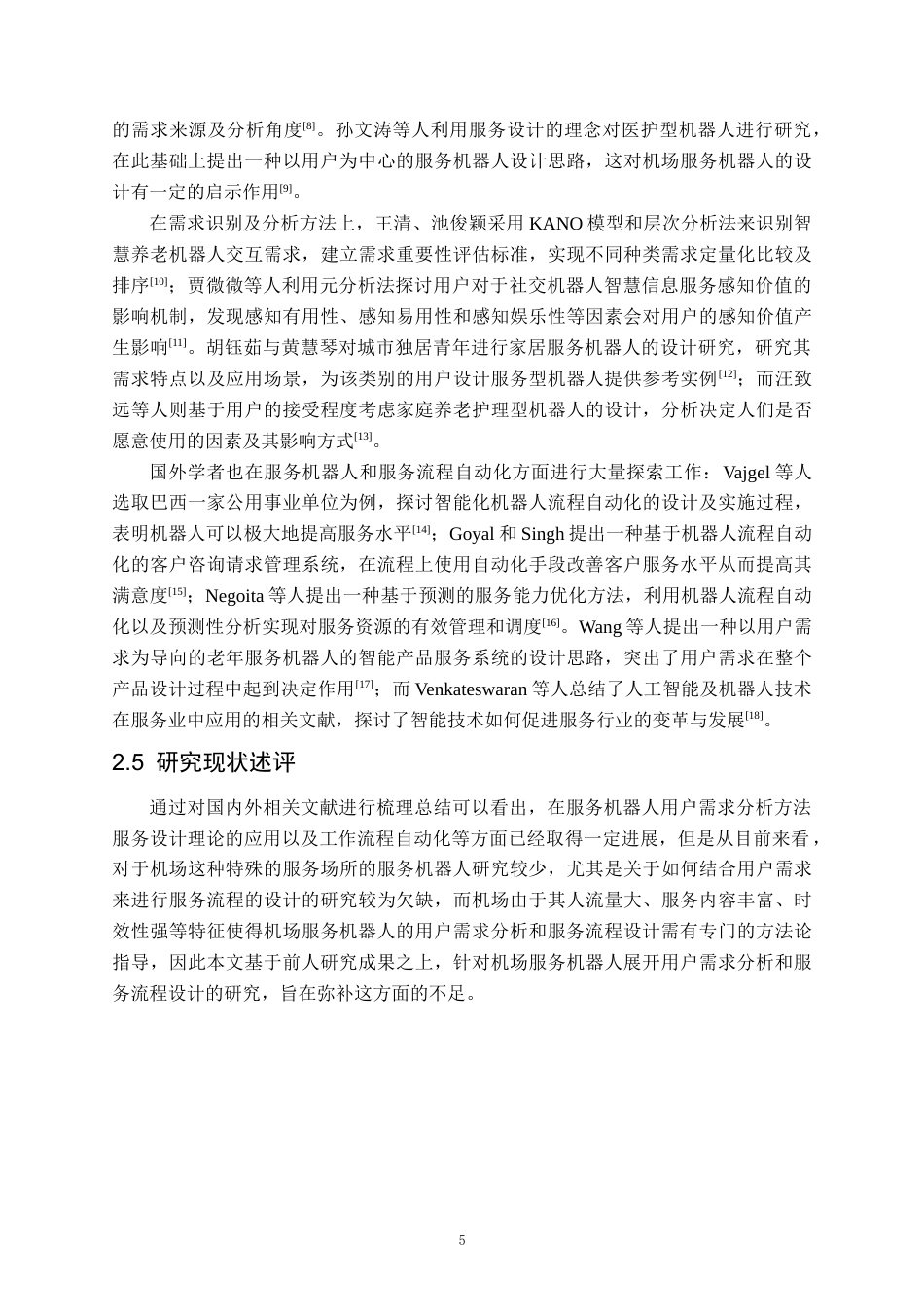 26年WH航空服务艺术与管理本科 机场服务机器人用户需求分析与服务流程优化研究5.76-AI2.34-约22609字符.docx_第9页