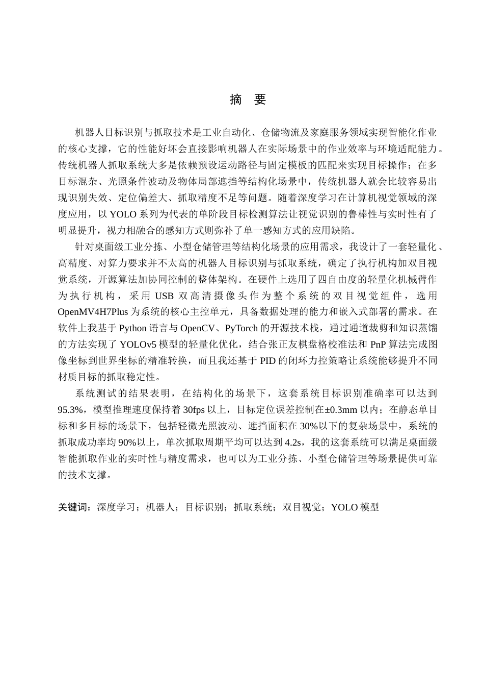 26年WH电子信息工程 基于深度学习的机器人目标识别与抓取系统设计6.9-AI12.01(20031字).docx_第1页