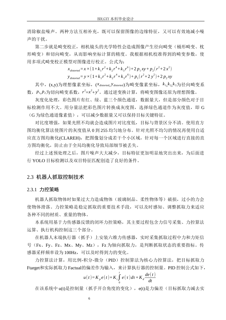 26年WH电子信息工程 基于深度学习的机器人目标识别与抓取系统设计6.9-AI12.01(20031字).docx_第10页