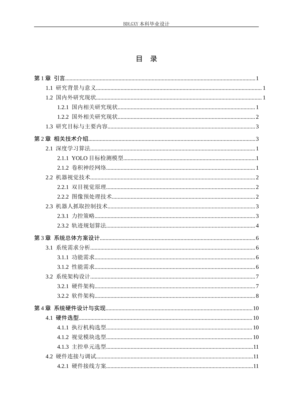 26年WH电子信息工程 基于深度学习的机器人目标识别与抓取系统设计6.9-AI12.01(20031字).docx_第3页
