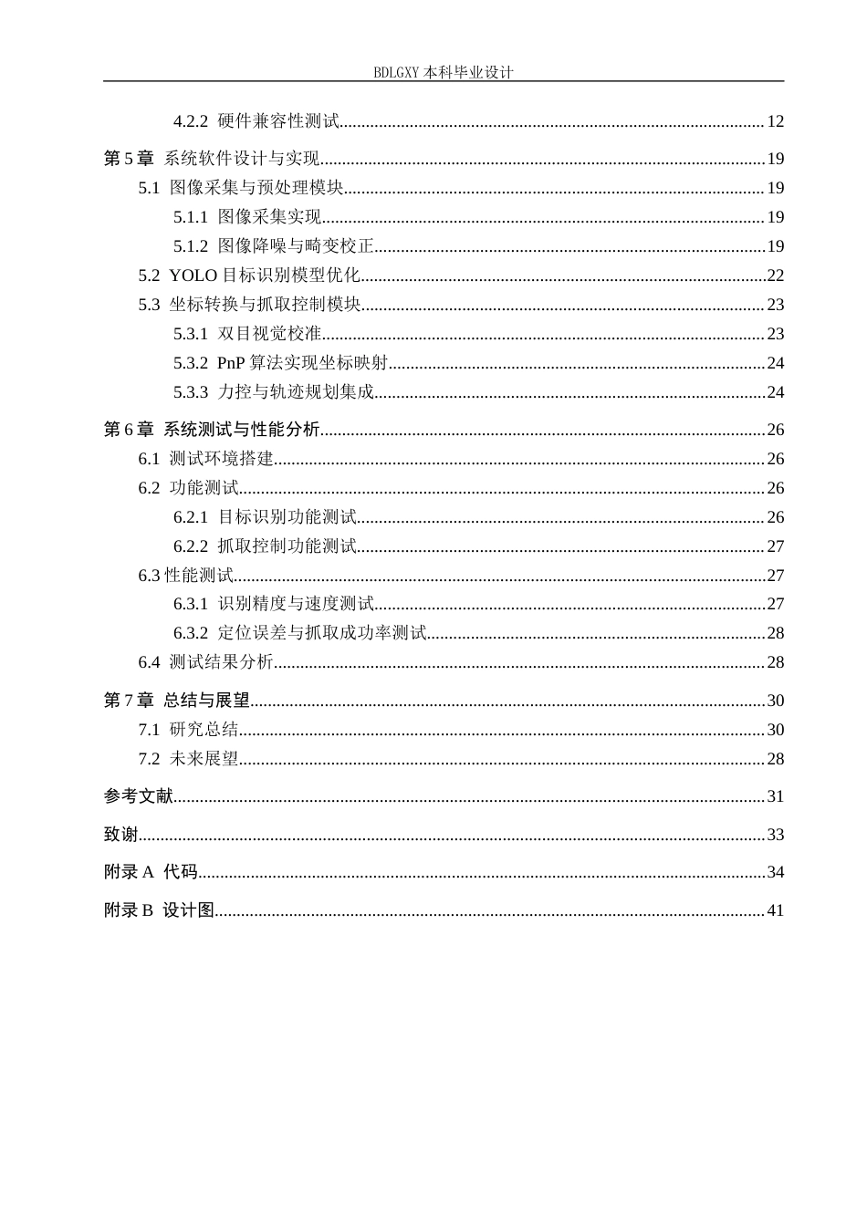 26年WH电子信息工程 基于深度学习的机器人目标识别与抓取系统设计6.9-AI12.01(20031字).docx_第4页