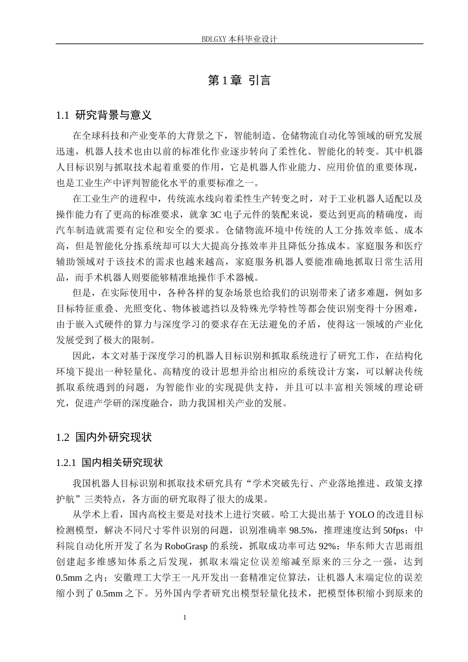 26年WH电子信息工程 基于深度学习的机器人目标识别与抓取系统设计6.9-AI12.01(20031字).docx_第5页