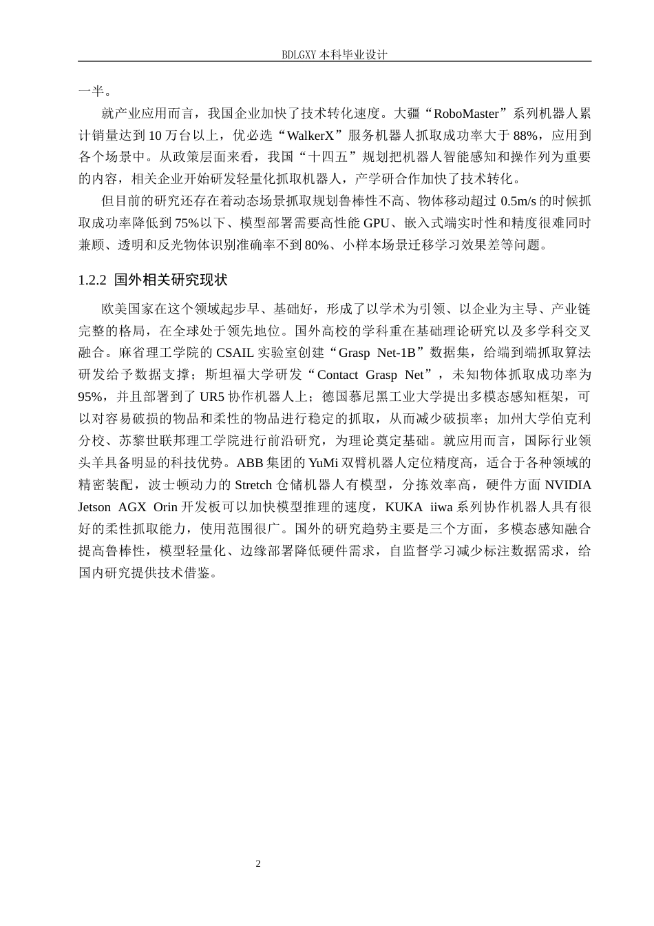 26年WH电子信息工程 基于深度学习的机器人目标识别与抓取系统设计6.9-AI12.01(20031字).docx_第6页