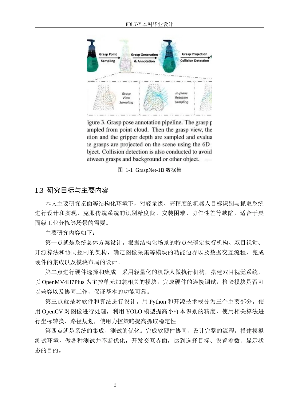 26年WH电子信息工程 基于深度学习的机器人目标识别与抓取系统设计6.9-AI12.01(20031字).docx_第7页