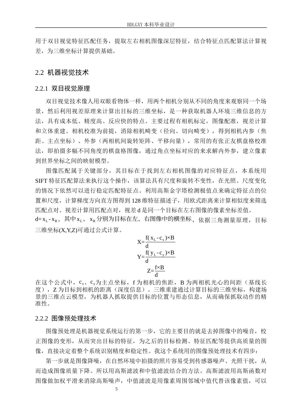 26年WH电子信息工程 基于深度学习的机器人目标识别与抓取系统设计6.9-AI12.01(20031字).docx_第9页