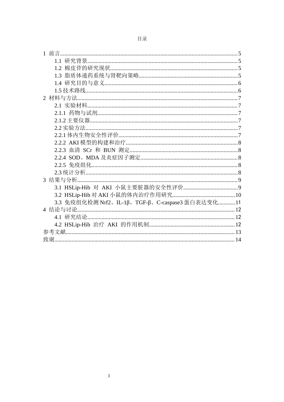 26年WH药学 丝氨酸修饰脂质体负载棉皮苷治疗急性肾损伤的体内抗炎抗氧化作用研究15.36-AI10.47-约11728字符.docx_第1页