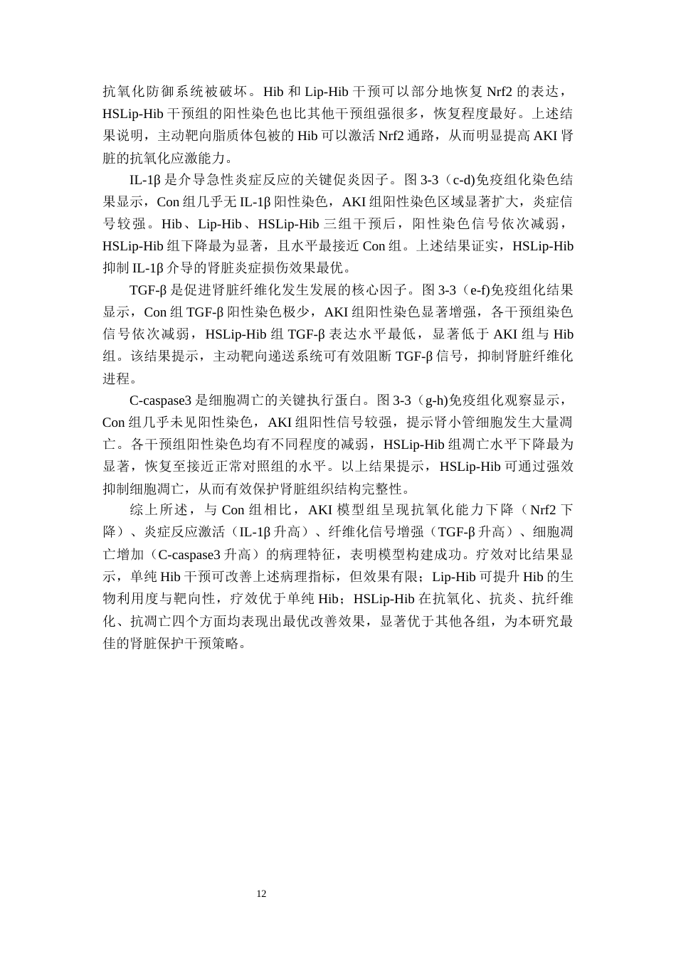 26年WH药学 丝氨酸修饰脂质体负载棉皮苷治疗急性肾损伤的体内抗炎抗氧化作用研究15.36-AI10.47-约11728字符.docx_第10页