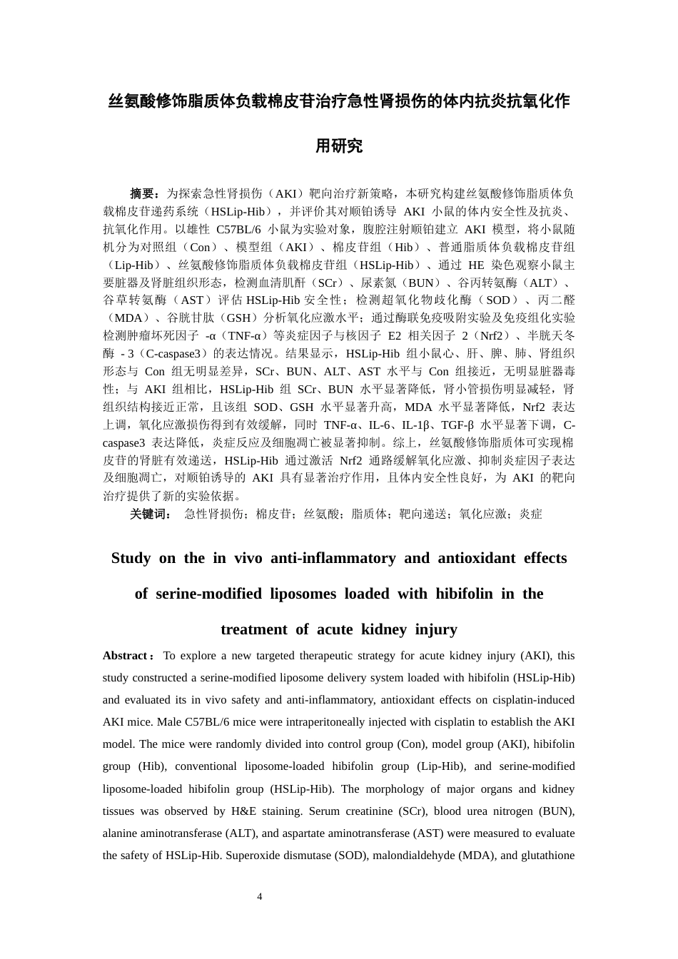 26年WH药学 丝氨酸修饰脂质体负载棉皮苷治疗急性肾损伤的体内抗炎抗氧化作用研究15.36-AI10.47-约11728字符.docx_第2页