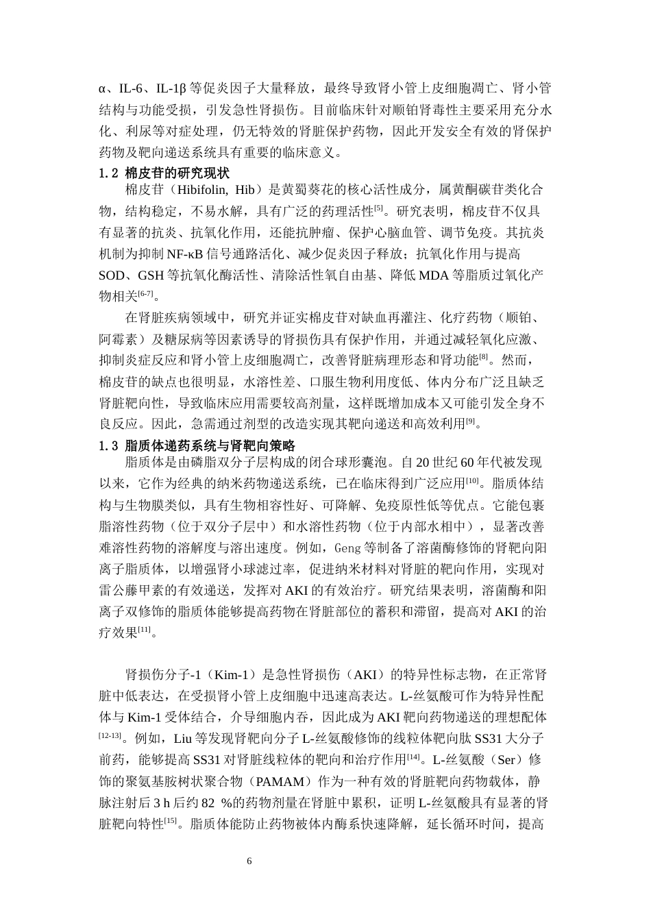 26年WH药学 丝氨酸修饰脂质体负载棉皮苷治疗急性肾损伤的体内抗炎抗氧化作用研究15.36-AI10.47-约11728字符.docx_第4页
