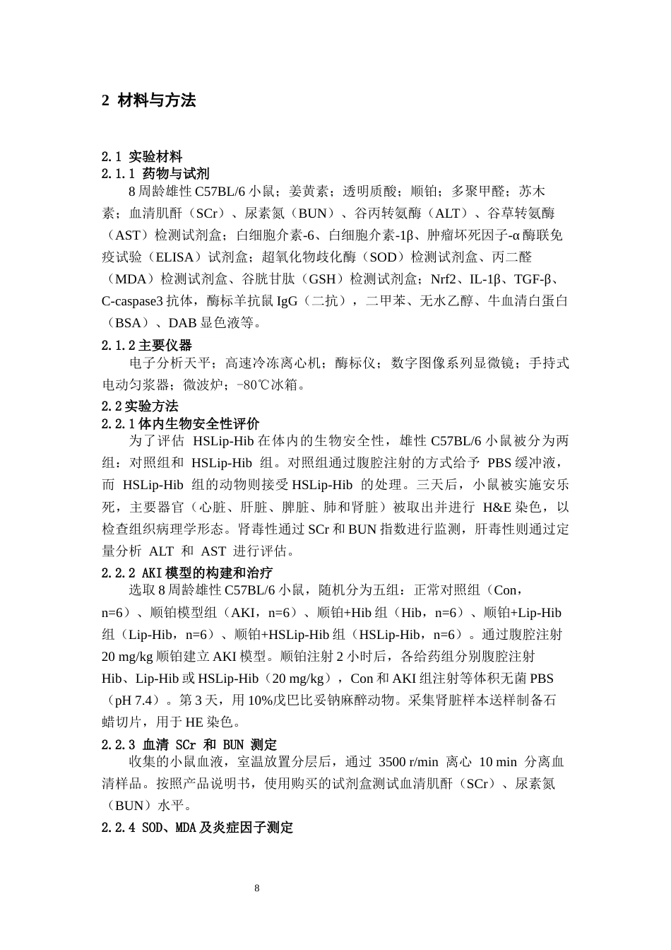 26年WH药学 丝氨酸修饰脂质体负载棉皮苷治疗急性肾损伤的体内抗炎抗氧化作用研究15.36-AI10.47-约11728字符.docx_第6页