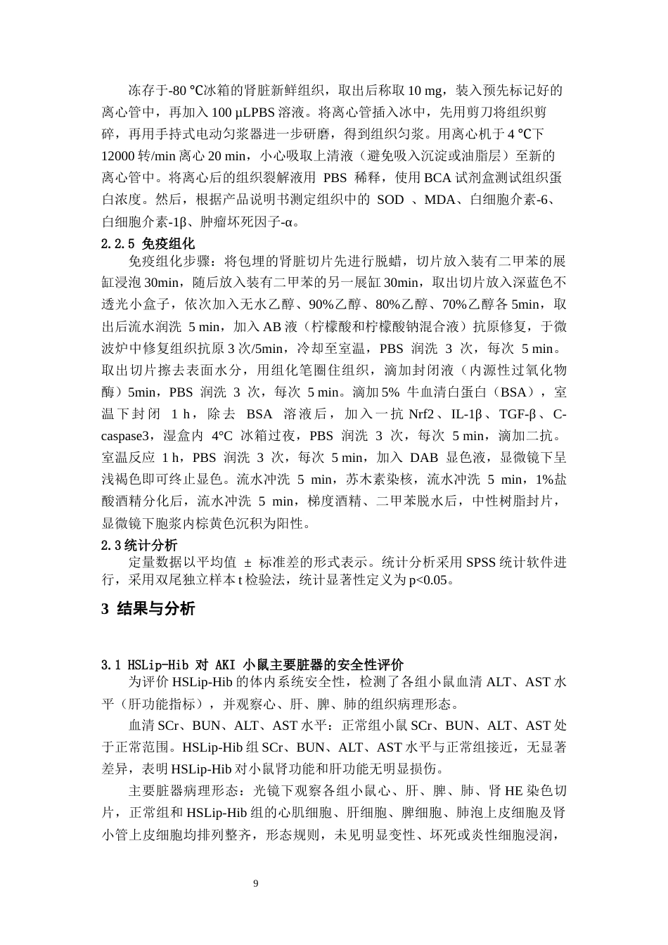 26年WH药学 丝氨酸修饰脂质体负载棉皮苷治疗急性肾损伤的体内抗炎抗氧化作用研究15.36-AI10.47-约11728字符.docx_第7页