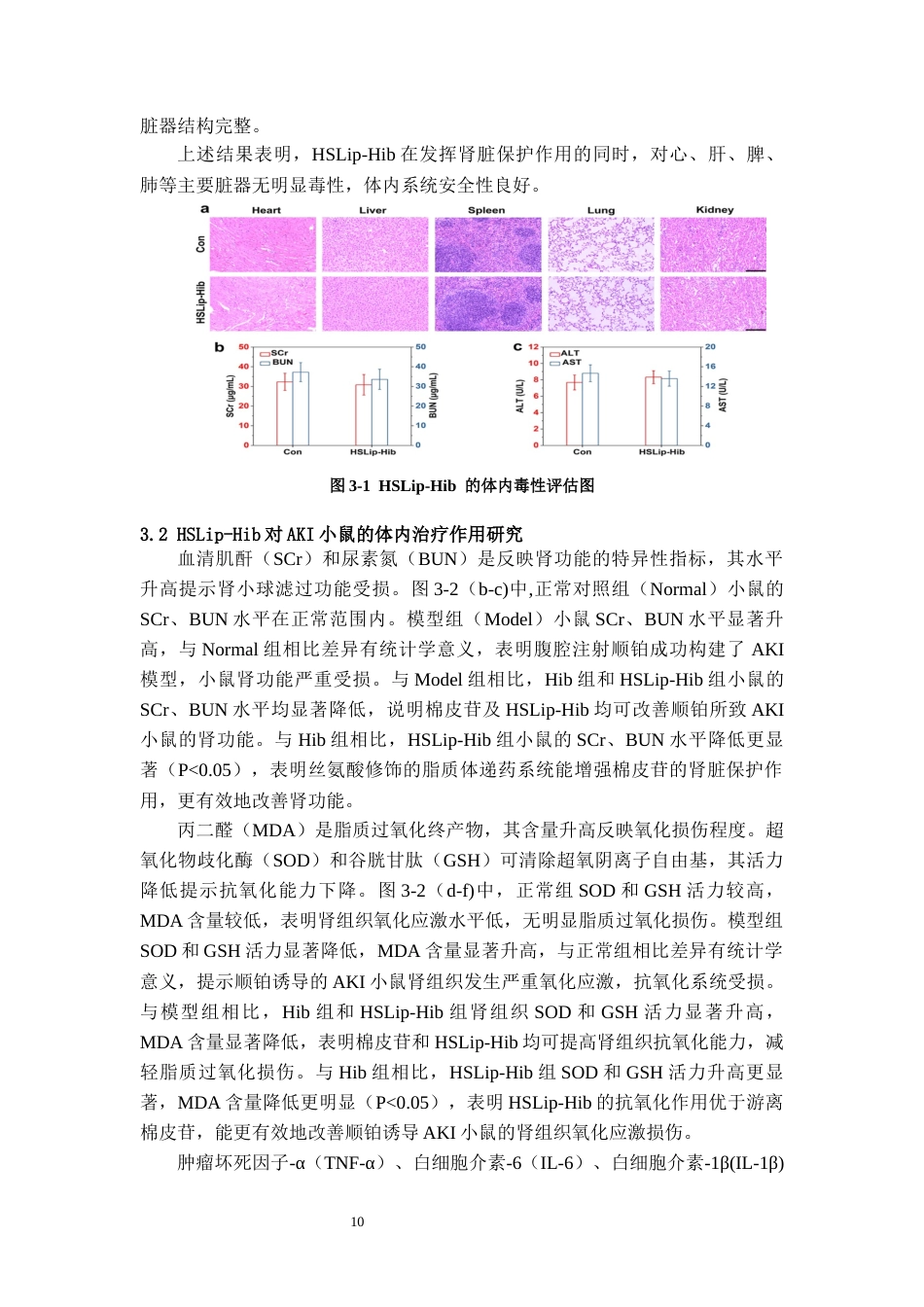 26年WH药学 丝氨酸修饰脂质体负载棉皮苷治疗急性肾损伤的体内抗炎抗氧化作用研究15.36-AI10.47-约11728字符.docx_第8页