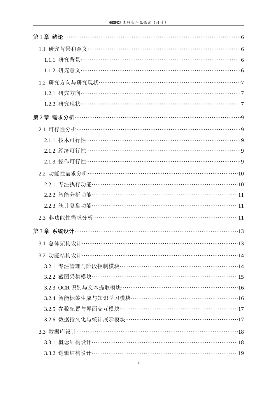 26年WH软件工程 基于视觉 AI 的任务时间成果精细化管理系统0.69-AI5.79-约17643字符.docx_第3页