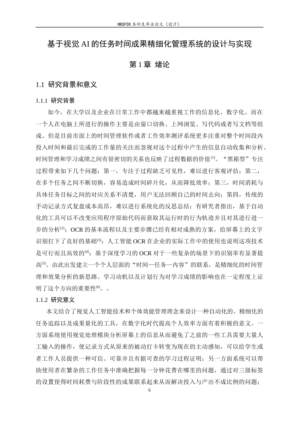 26年WH软件工程 基于视觉 AI 的任务时间成果精细化管理系统0.69-AI5.79-约17643字符.docx_第6页