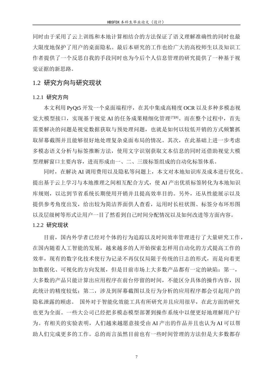 26年WH软件工程 基于视觉 AI 的任务时间成果精细化管理系统0.69-AI5.79-约17643字符.docx_第7页