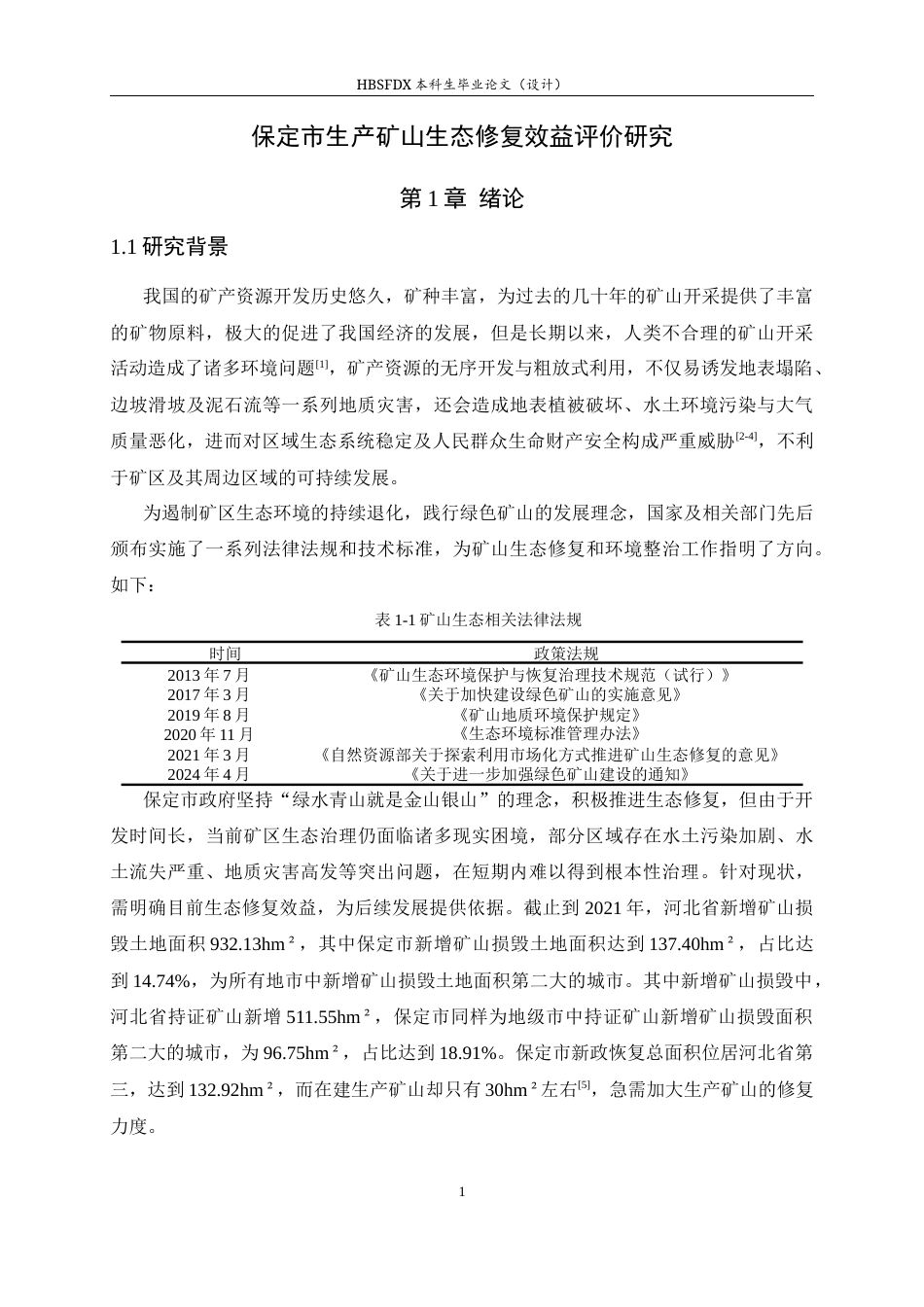 26年WH地理科学 保定市生产矿山生态修复效益评价研究15.96-AI19.23_1-约23354字符.docx_第5页
