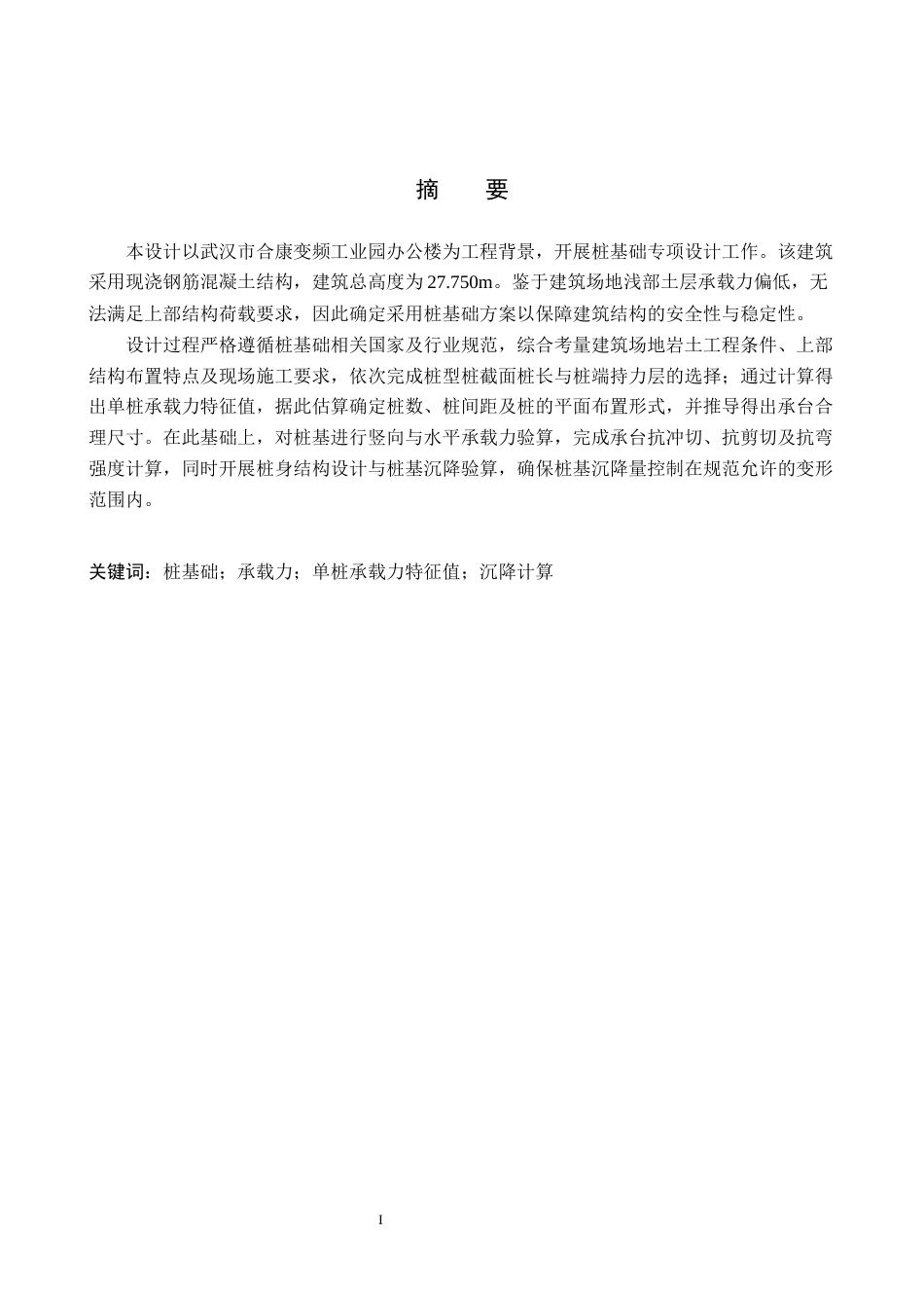 26年WH土木工程 武汉市合康变频工业园办公楼桩基础设计24.78-AI24.34(14019字).docx_第3页