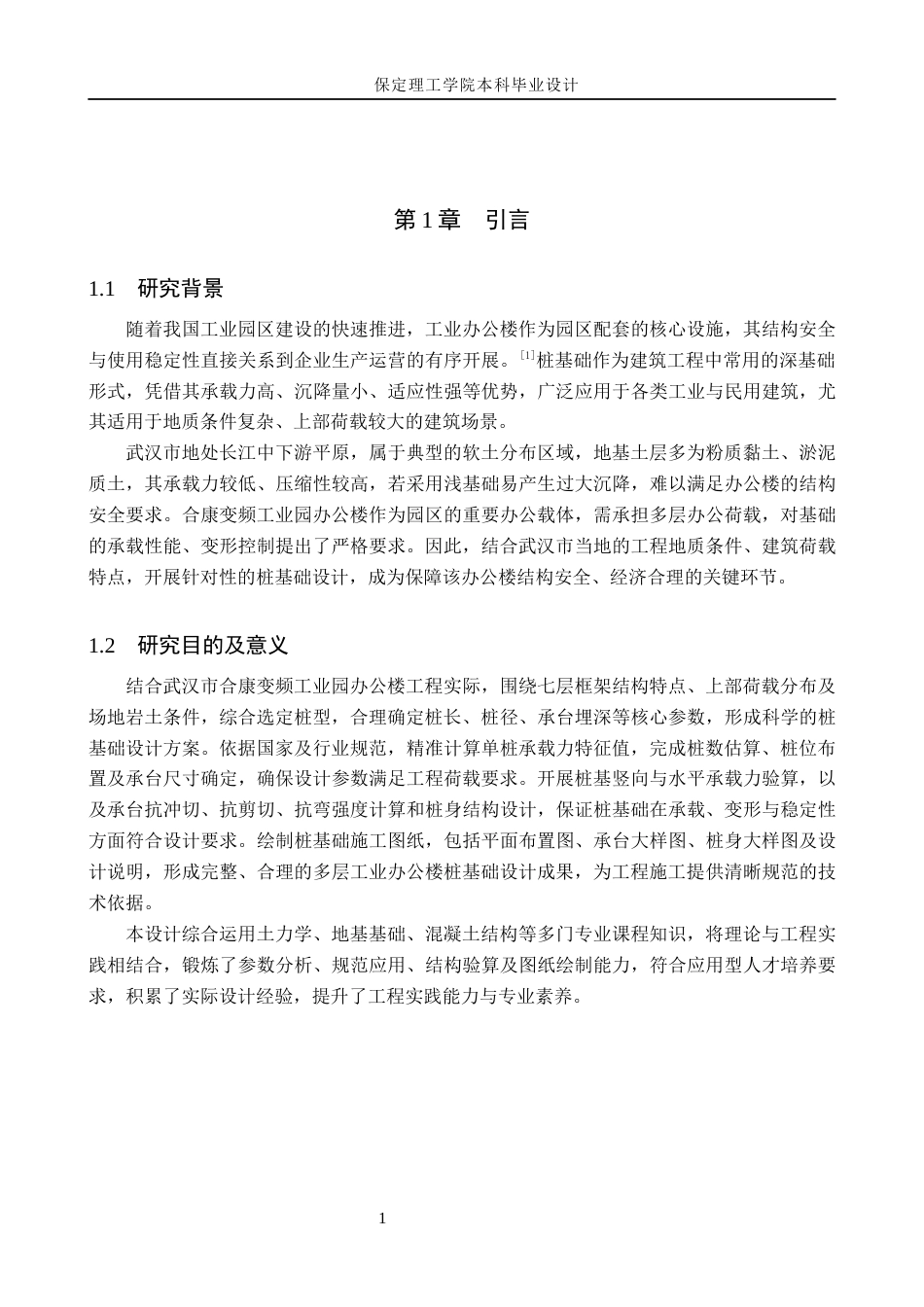 26年WH土木工程 武汉市合康变频工业园办公楼桩基础设计24.78-AI24.34(14019字).docx_第7页