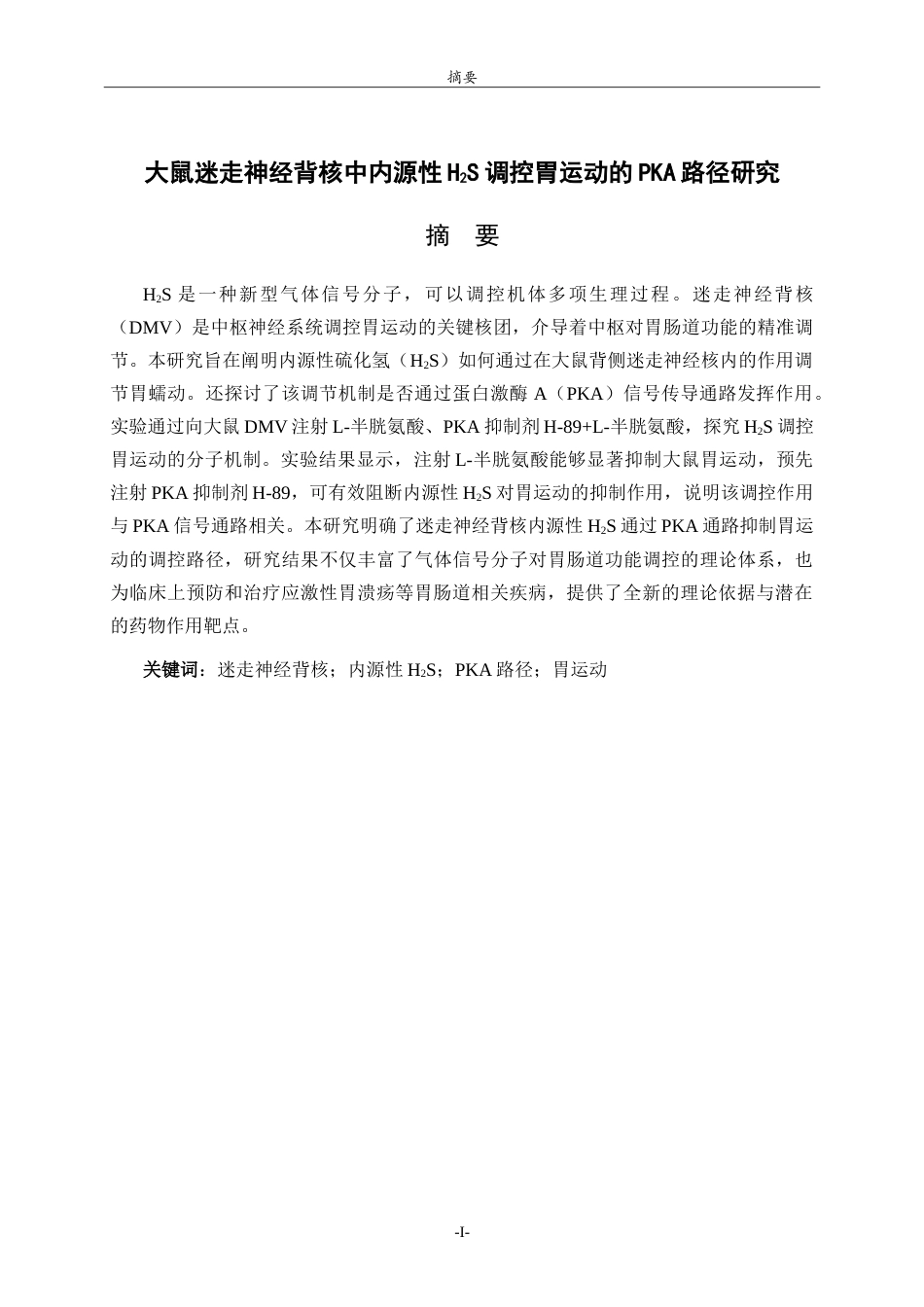 26年WH生物科学本科 大鼠迷走神经背核中内源性 H2S 调控胃运动的 PKA 路径研究14.18-AI-约13549字符.doc_第1页