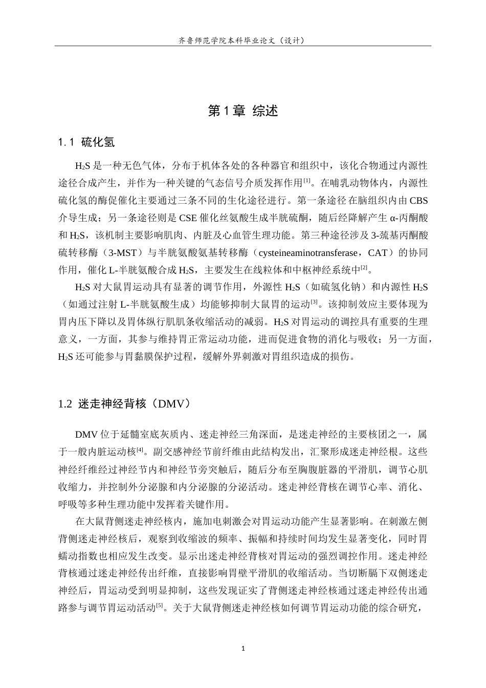 26年WH生物科学本科 大鼠迷走神经背核中内源性 H2S 调控胃运动的 PKA 路径研究14.18-AI-约13549字符.doc_第4页