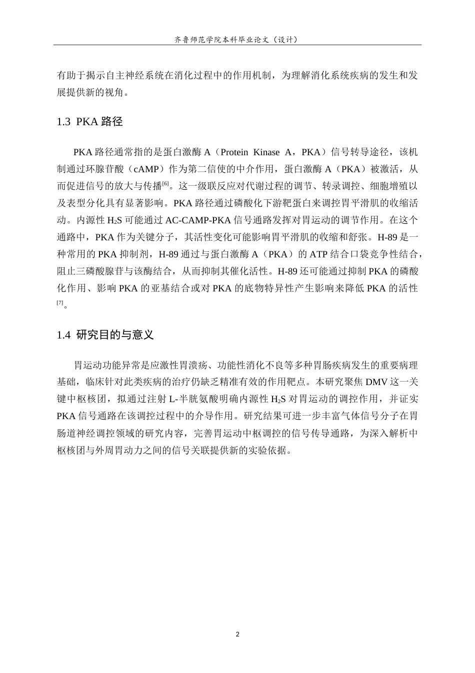 26年WH生物科学本科 大鼠迷走神经背核中内源性 H2S 调控胃运动的 PKA 路径研究14.18-AI-约13549字符.doc_第5页