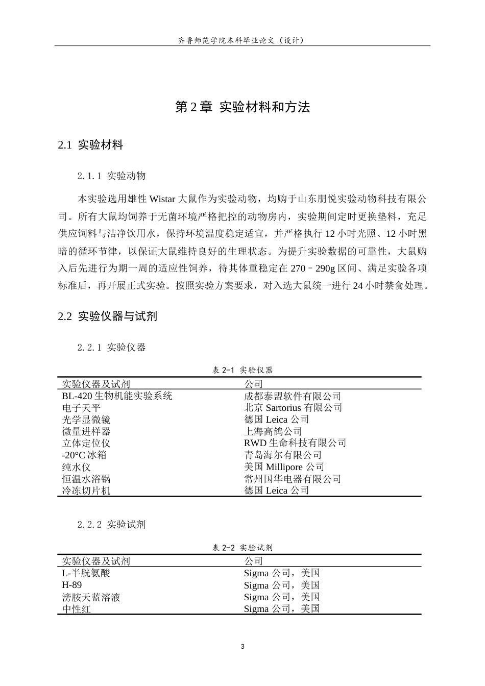 26年WH生物科学本科 大鼠迷走神经背核中内源性 H2S 调控胃运动的 PKA 路径研究14.18-AI-约13549字符.doc_第6页