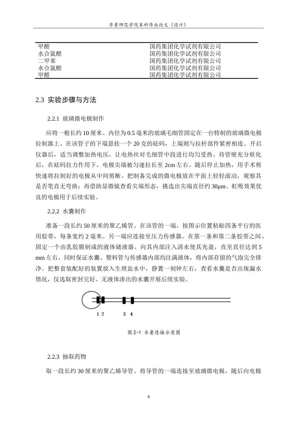 26年WH生物科学本科 大鼠迷走神经背核中内源性 H2S 调控胃运动的 PKA 路径研究14.18-AI-约13549字符.doc_第7页