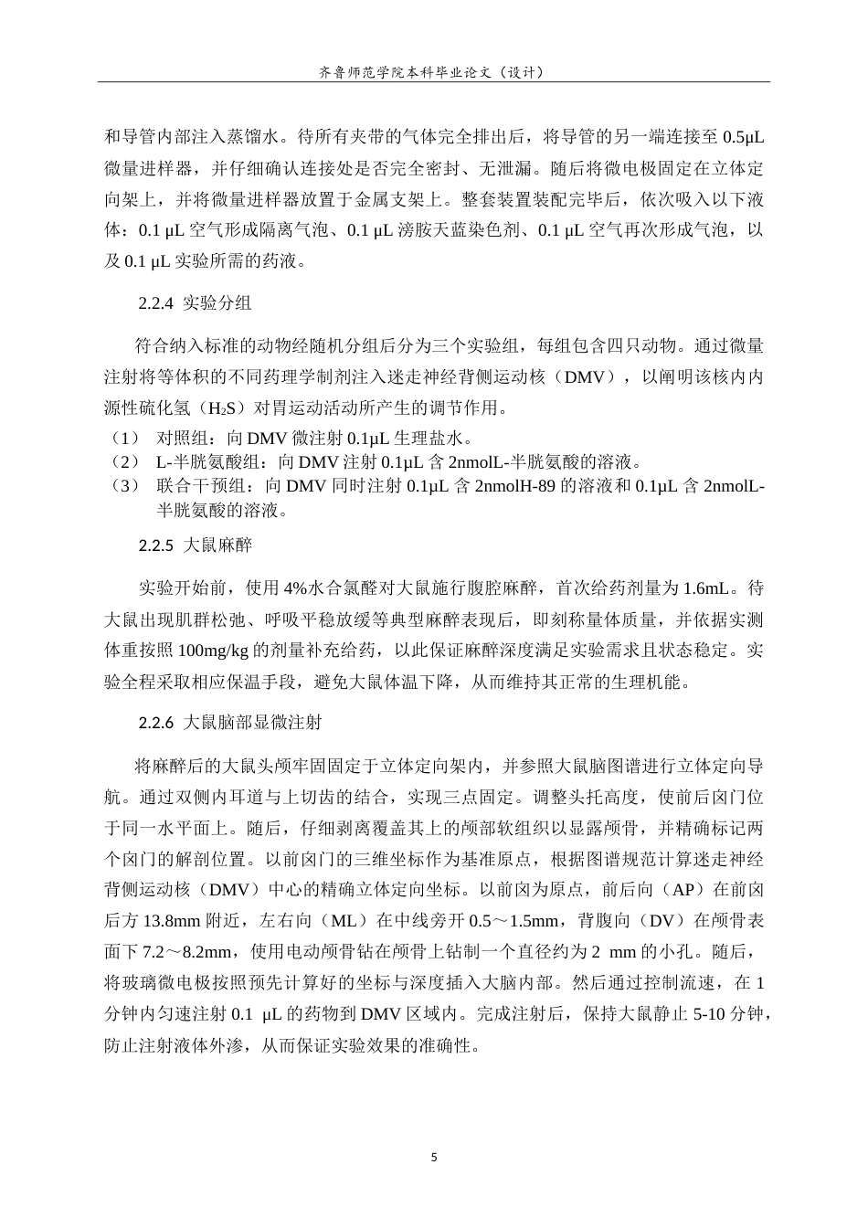 26年WH生物科学本科 大鼠迷走神经背核中内源性 H2S 调控胃运动的 PKA 路径研究14.18-AI-约13549字符.doc_第8页